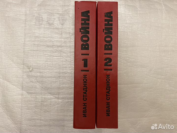 Стаднюк Война Роман в 2 т Новые