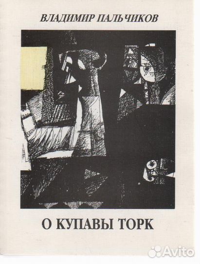 Владимир Пальчиков О Купавы Торк