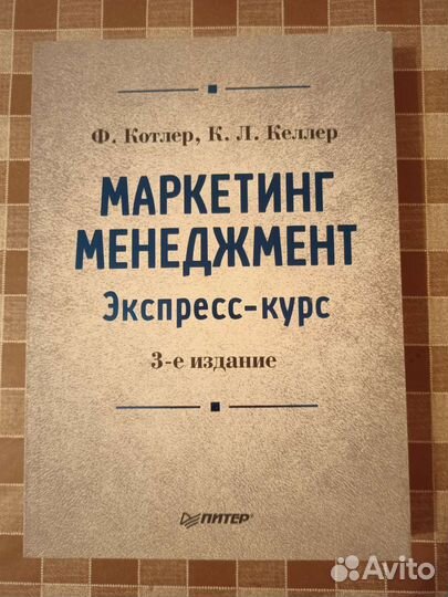 Книжка Ф. Котлер 