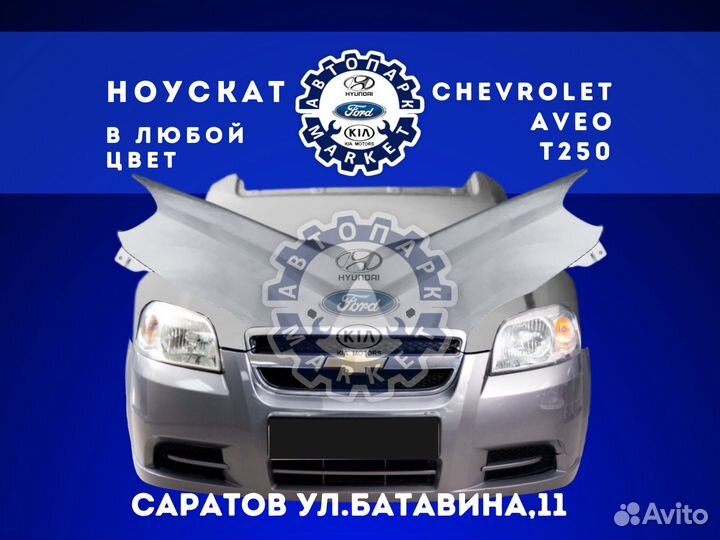 Ноускат в любой цвет Chevrolet Aveo T250