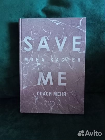 Книга М.Кастен Save you