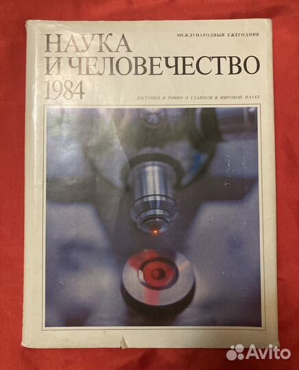 Наука и человечество, международный ежегодник