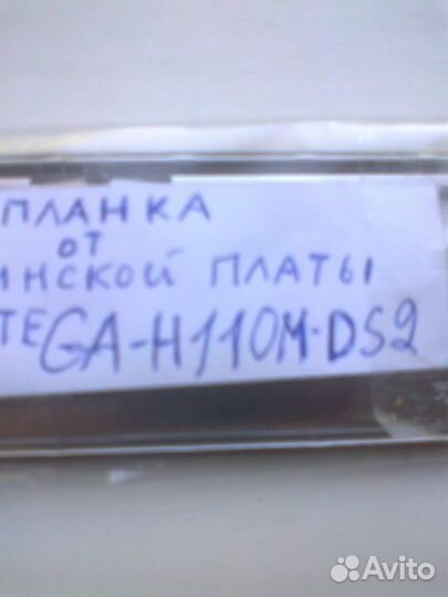 Задняя планка от мат.платы GA-H110M-DS2