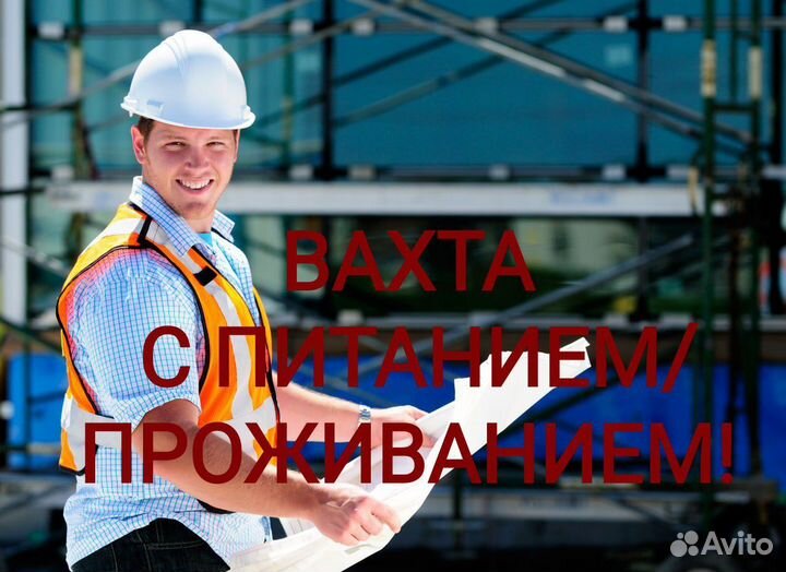 Отделочник универсал/Вахта/Тверь/питание/проживани