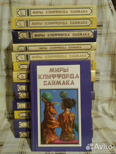 Миры Клиффорда Саймака