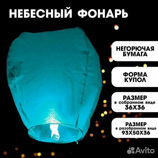 Фонарь желаний, цвет голубой