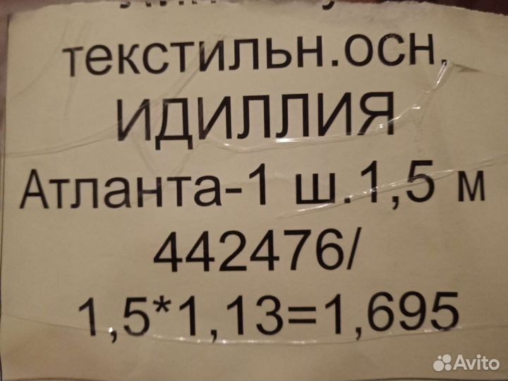 Линолеум 75*113