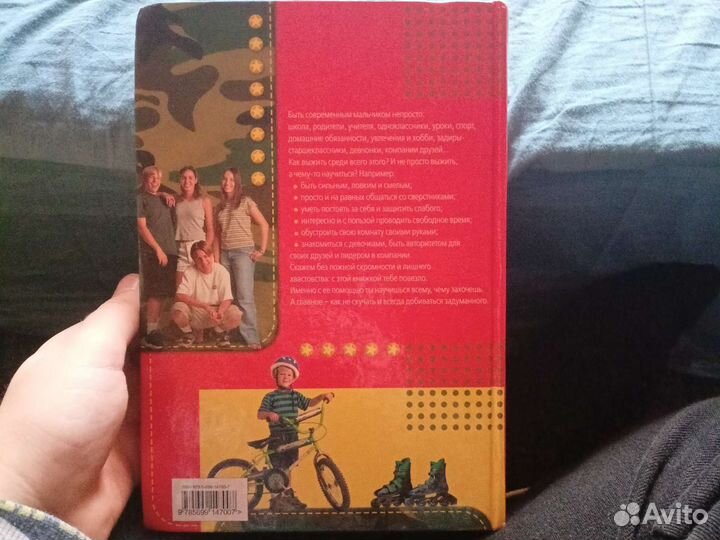 Настольная книга для мальчиков