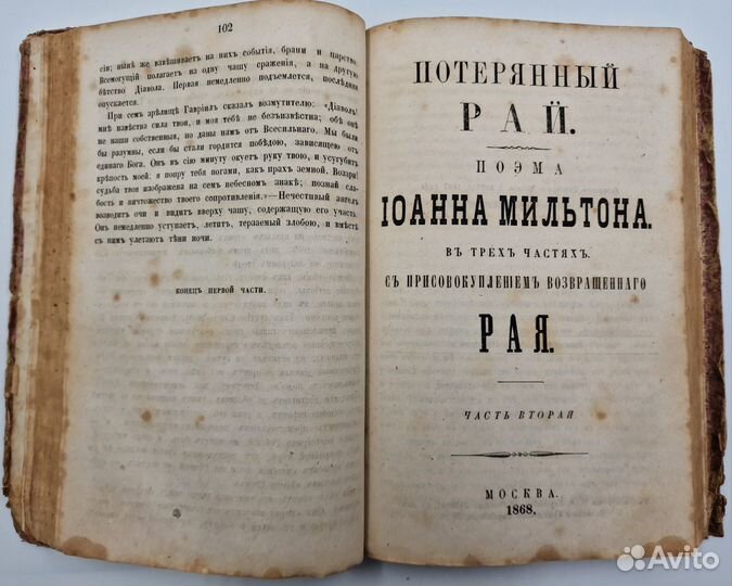 Мильтон Д. Потерянный рай. 1868