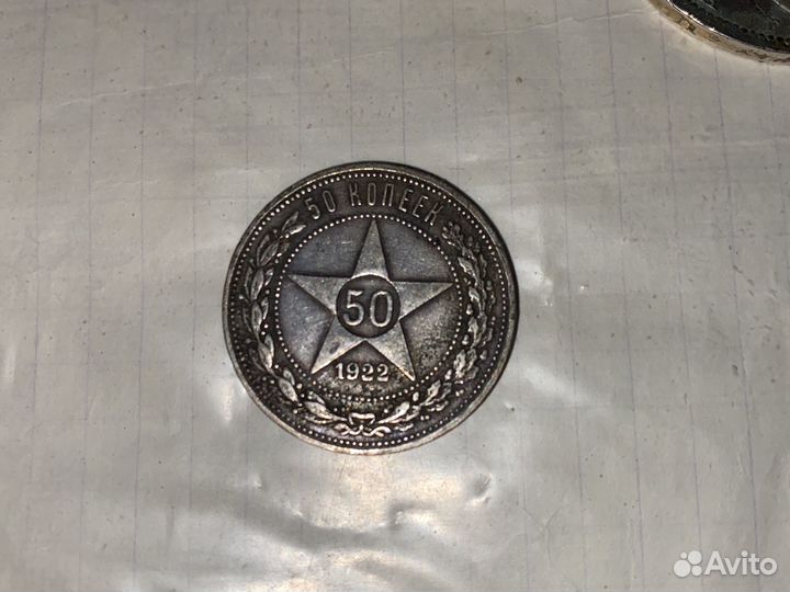 50 копеек 1922