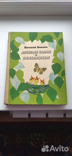 Виталий Бианки 