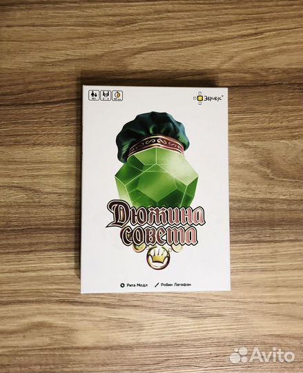 Дюжина совета