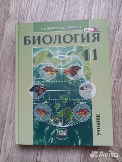 Учебник по биологии 11 класс. Теремов, Петросова