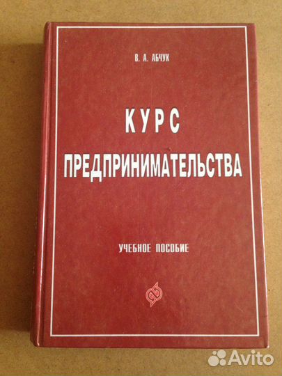 Абчук В.А. Курс предпринимательства