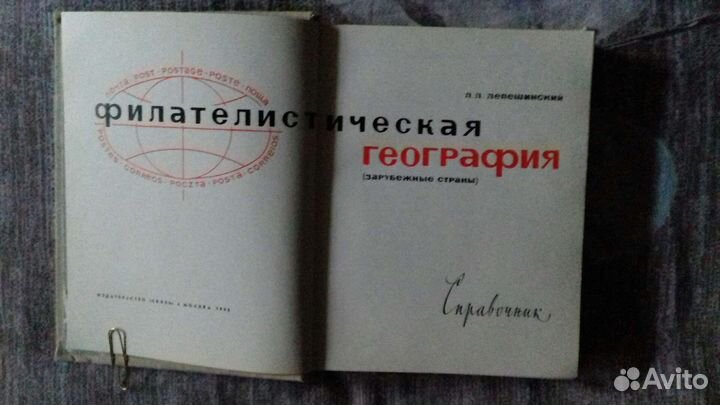 Л. Л. Лепешинский Филателистическая география 1966