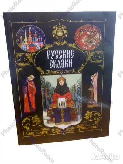 Русские сказки