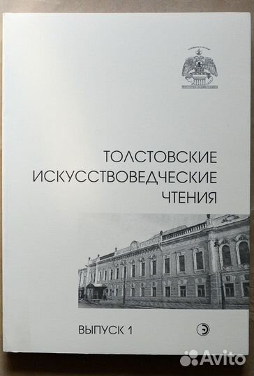 Толстовские искусствоведческие чтения: коллективна