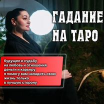 Экстрасенс Гадалка Гадание Таро Расклад, Мозырь