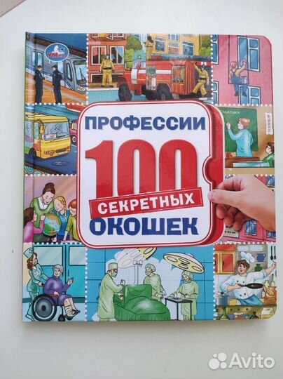 Развивающие детские книги-100 окошек (Виммельбух)