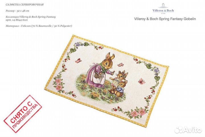 Салфетка 32x48 cm Villeroy Boch Spring Fantas 6121