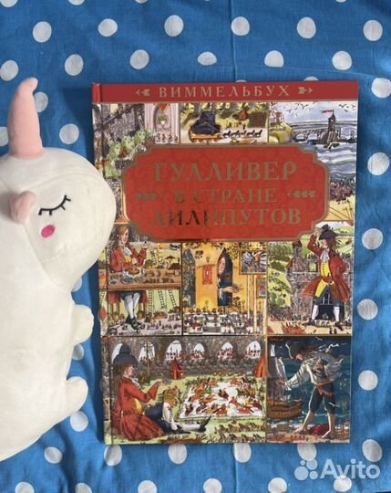 Виммельбух Гулливер в стране лилипутов новая