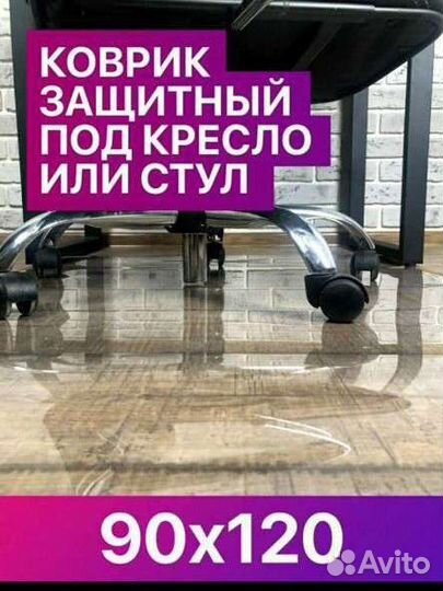 Коврик под компьютерный стул