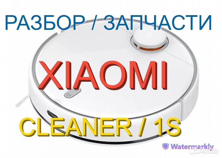 Робот пылесос Xiaomi Cleaner / 1S Запчасти