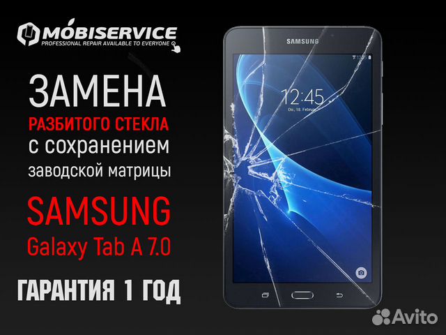 Стекло Samsung Galaxy Tab A 7.0 +замена