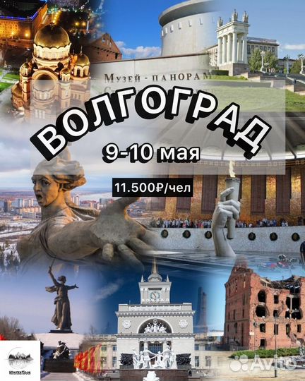 Тур Волгоград на 9-10 мая