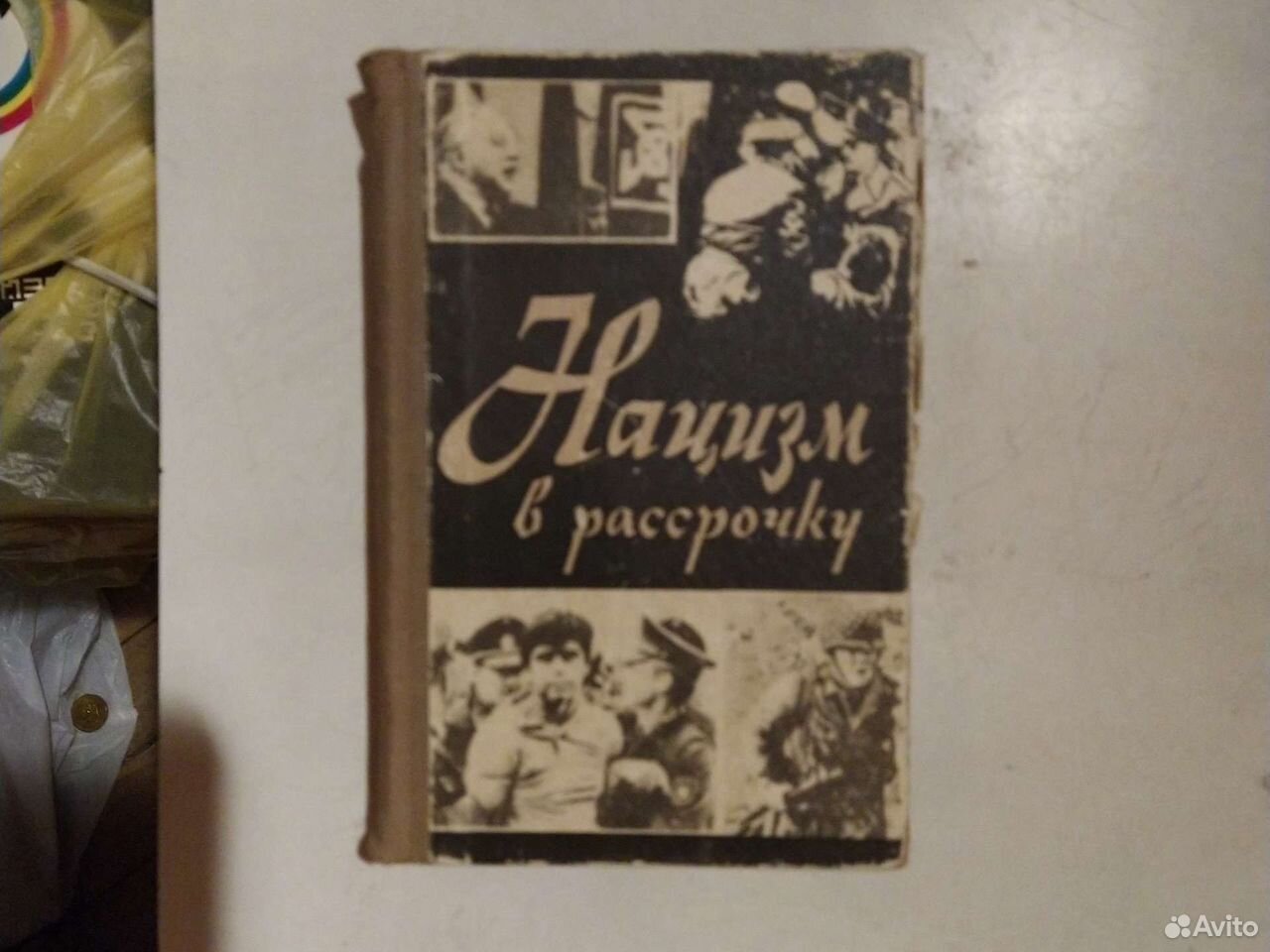 Книги разных издательств,изданных до перестройки,в... купить в Москве с  доставкой | Авито