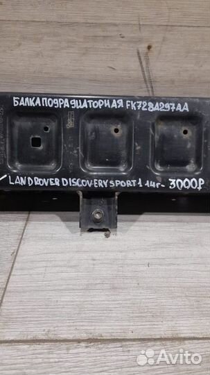 Балка под радиатор Land Rover Discovery Sport 1 С