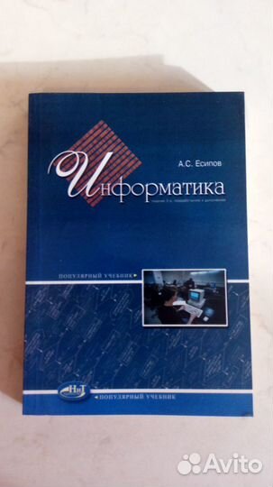 А.С. Есипов - Информатика
