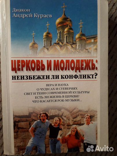 Кураев Церковь и молодежь: неизбежен ли конфликт