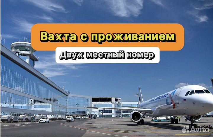 Разнорабочий аэропорт Вахта / Проживание / Питание