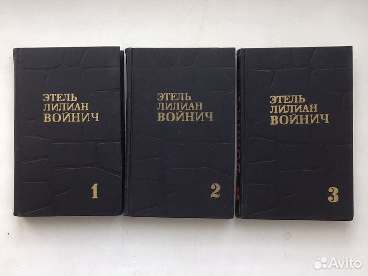 Войнич Собрание сочинений в 3 томах