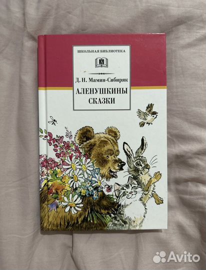 Аленушкины сказки Мамин-Сибиряк