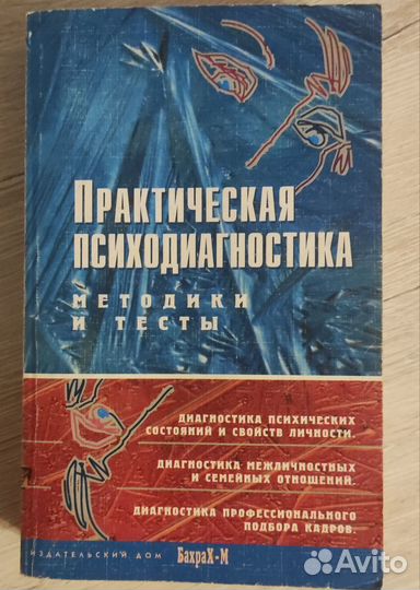 Практическая психодиагностика. Книга по психологии