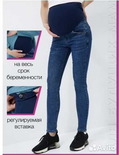 Джинсы для беременных