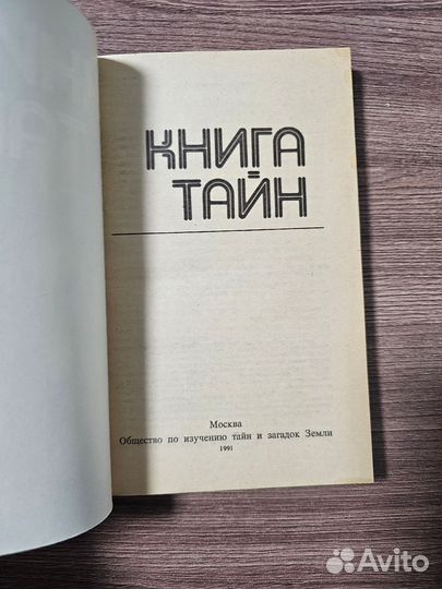 Книга тайн
