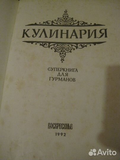 Кулинария. Суперкнига для гурманов 1992г