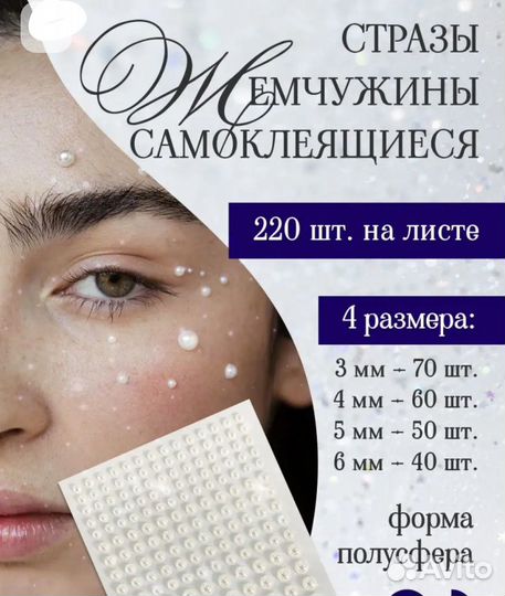 Стразы для макияжа