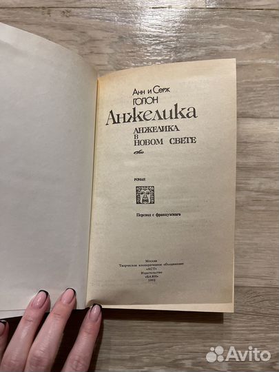 Книга Анн и Серж голон