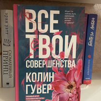 Все т�вои совершенства Колин Гувер