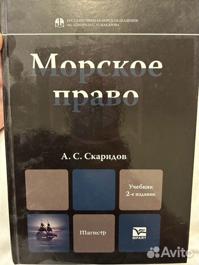 Учебник по Морскому праву для магистров