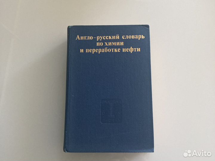 Англо-русский словарь по химии и переработке нефти