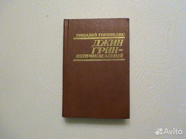 Горпожакс Г. Джин Грин - неприкасаемый