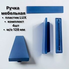 Ручка мебельная пластикова 4 шт синяя