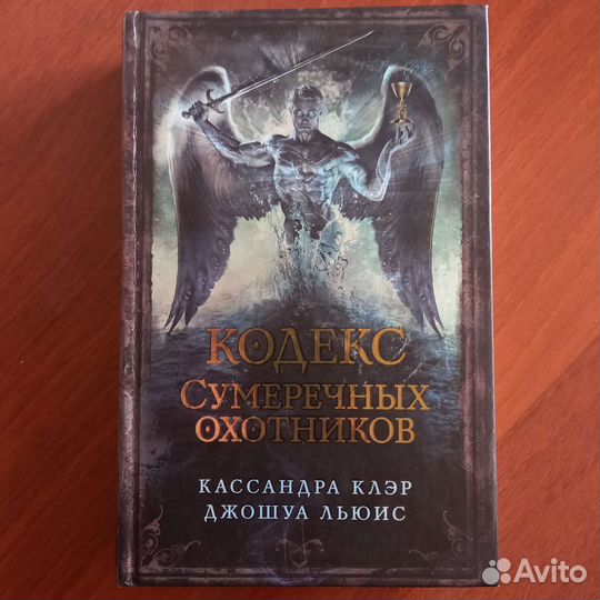 Кассандра Клэр Кодекс Сумеречных Охотников