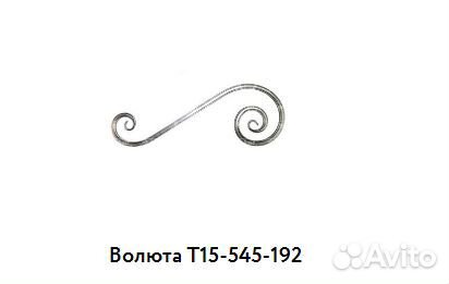 Волюта Т15-545-192