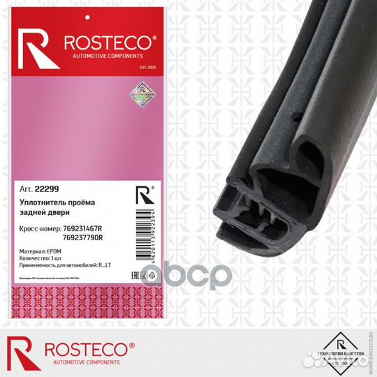 Уплотнитель проёма задней двери epdm 22299 Rosteco